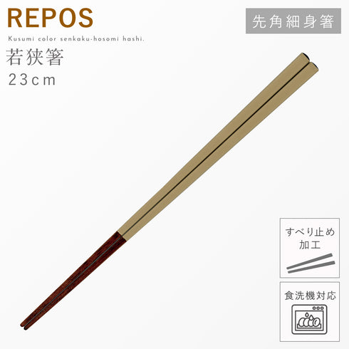 REPOS 先角細身箸